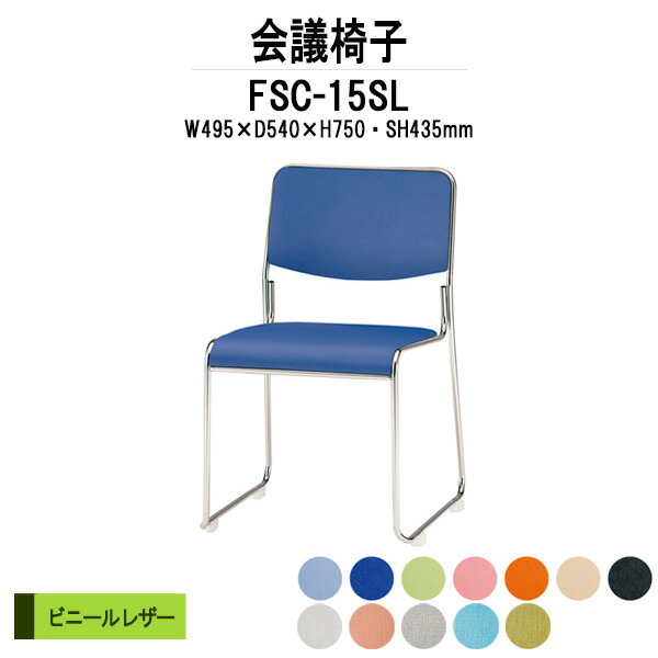 スタッキングチェア FSC-15SL W495xD540xH750mm ビニールレザー ステンレス脚 ミーティングチェア 会議椅子 店舗椅子 会議用椅子 会議イス 会議用チェア 会議用イス 会議室 いす 休憩室 社員食堂
