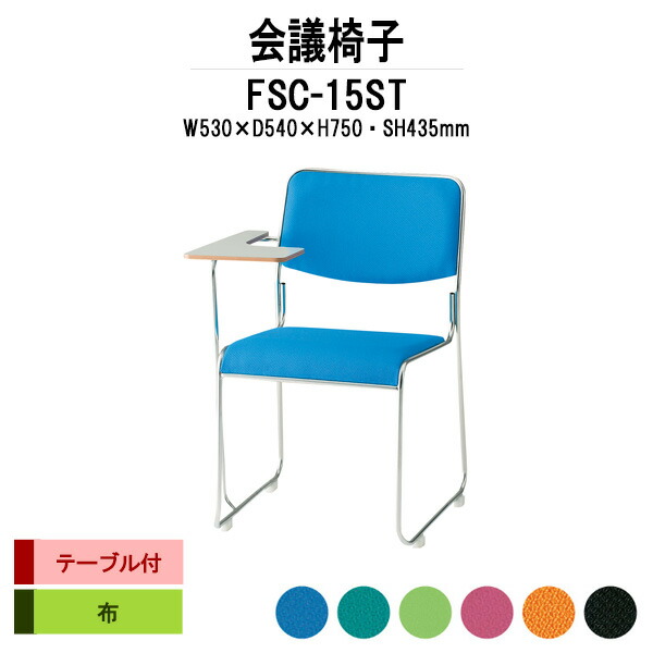 スタッキングチェア FSC-15ST W530xD540xH750mm 布張り ステンレス脚 テーブル付 ミーティングチェア 会議椅子 店舗椅子 会議用椅子 会議イス 会議用チェア 会議用イス 会議室 いす 休憩室 社員食堂 25,165円