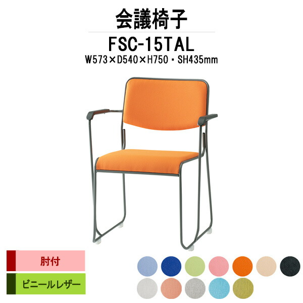 スタッキングチェア FSC-15TAL W573xD540xH750mm ビニールレザー 塗装脚 肘付 ミーティングチェア 会議椅子 店舗椅子 会議用椅子 会議イス 会議用チェア 会議用イス 会議室 いす 休憩室 社員食堂