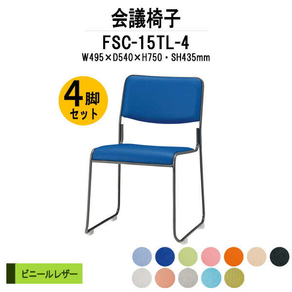 スタッキングチェア 4脚セット FSC-15TL-4 W495xD540xH750mm ビニールレザー 塗装脚 ミーティングチェア 会議椅子 店舗椅子 会議用椅子 会議イス 会議用チェア 会議用イス 会議室 いす 休憩室 社員食堂