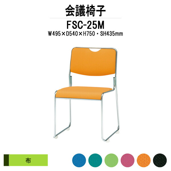 スタッキングチェア FSC-25M W495xD540xH750mm 布張り メッキ脚 ミーティングチェア 会議椅子 会議用椅子 会議室 会議イス 会議用チェア 会議用イス 店舗椅子 いす 休憩室 社員食堂｜オフィス家具ガジェット店