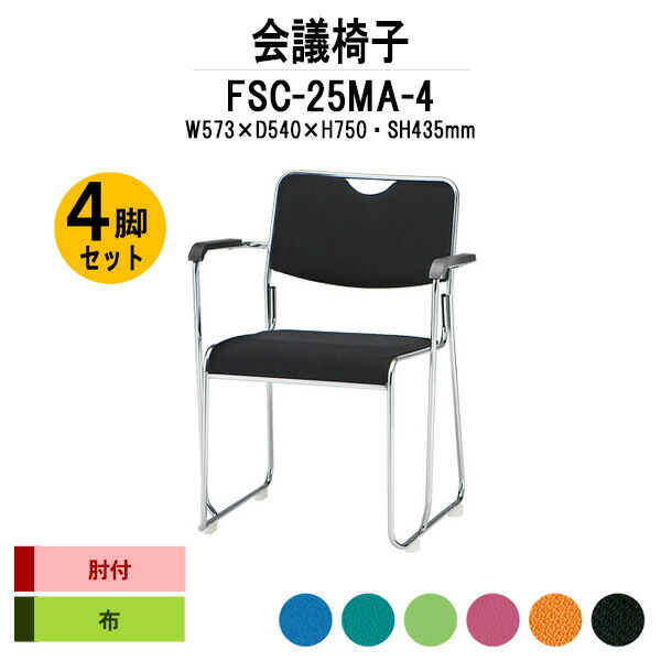 スタッキングチェア 4脚セット FSC-25MA-4 W573xD540xH750mm 布張り メッキ脚 肘付 ミーティングチェア 会議椅子 店舗椅子 会議用椅子 会議イス 会議用チェア 会議用イス 会議室 いす 休憩室 社員食堂