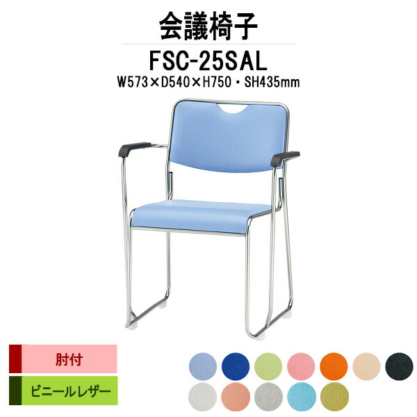 スタッキングチェア FSC-25SAL W573xD540xH750mm ビニールレザー ステンレス脚 肘付 ミーティングチェア 会議椅子 店舗椅子 会議用椅子 会議イス 会議用チェア 会議用イス 会議室 いす 休憩室 社員食堂 20,588円