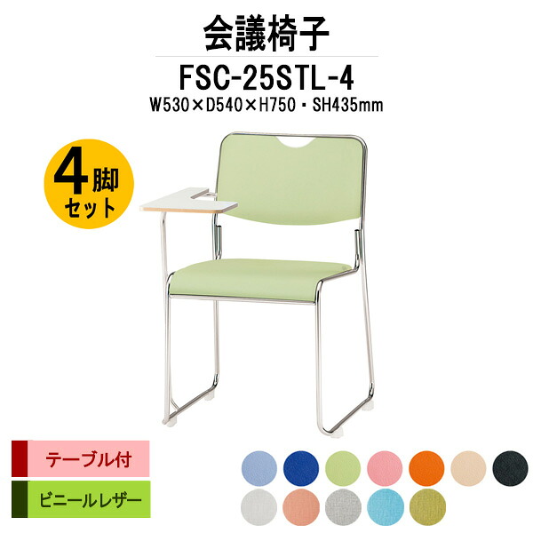 スタッキングチェア 4脚セット 4脚セット FSC-25STL-4 W530xD540xH750mm ビニールレザー ステンレス脚 テーブル付 会議室 いす 休憩室 社員食堂｜オフィス家具ガジェット店