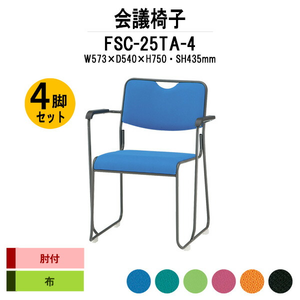 スタッキングチェア 4脚セット FSC-25TA-4 W573xD540xH750mm 布張り 塗装脚 肘付 ミーティングチェア 会議椅子 店舗椅子 会議用椅子 会議イス 会議用チェア 会議用イス 会議室 いす 休憩室 社員食堂