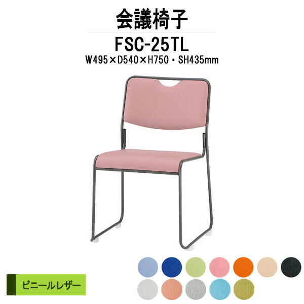 スタッキングチェア FSC-25TL W495xD540xH750mm ビニールレザー 塗装脚 ミーティングチェア 会議椅子 店舗椅子 会議用椅子 会議イス 会議用チェア 会議用イス 会議室 いす 休憩室 社員食堂