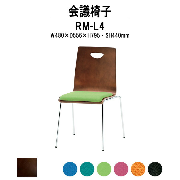 スタッキングチェア RM-□4 W480xD556xH795mm 布張り 4本脚 ミーティングチェア 会議椅子 店舗椅子 会議用椅子 会議イス 会議用チェア 会議用イス 会議室 いす 休憩室 社員食堂