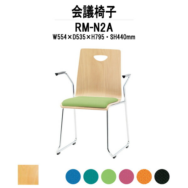 スタッキングチェア RM-N2A W554xD535xH795mm 布張り ループ脚 肘付 ミーティングチェア 会議椅子 店舗椅子 会議用椅子 会議イス 会議用チェア 会議用イス 会議室 いす 休憩室 社員食堂