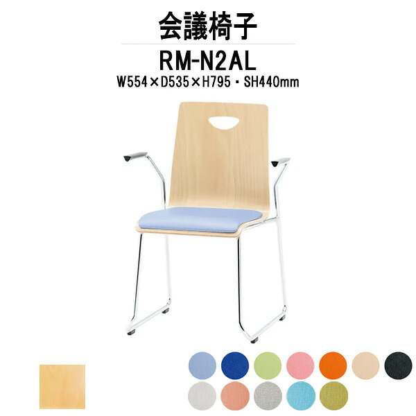 スタッキングチェア RM-N2AL W554xD535xH795mm ビニールレザー ループ脚 肘付 ミーティングチェア 会議椅子 店舗椅子 会議用椅子 会議イス 会議用チェア 会議用イス 会議室 いす 休憩室 社員食堂