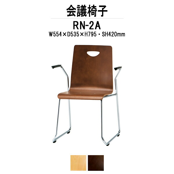 スタッキングチェア RN-□2A W554xD535xH795mm 合板 ループ脚 肘付 ミーティングチェア 会議椅子 店舗椅子 会議用椅子 会議イス 会議用チェア 会議用イス 会議室 いす 休憩室 社員食堂