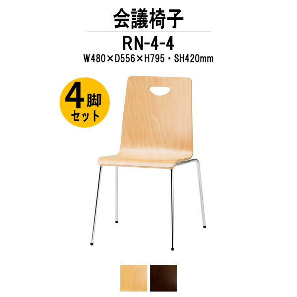 スタッキングチェア 4脚セット RN-4-4 W480xD556xH795mm 合板 4本脚 ミーティングチェア 会議椅子 店舗椅子 会議用椅子 会議イス 会議用チェア 会議用イス 会議室 いす 休憩室 社員食堂