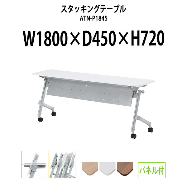 スタッキングテーブル ATN-P1845 幅1800x奥行450x高さ720mm パネル付 長机 折りたたみ 会議用テーブル キャスター付き 会議テーブル おしゃれ ミーティングテーブル 会議机 長テーブル 会議室 テーブル フォールディングテーブル|オフィス家具ガジェット店