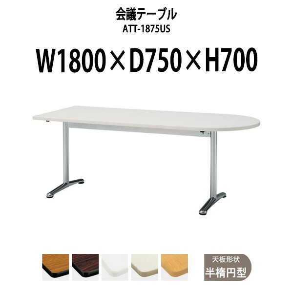 会議用テーブル ATT-1875US 幅1800x奥行750x高さ700mm 半楕円型 ミーティングテーブル おしゃれ 会議机 会議室 オフィス  会議テーブル 長机