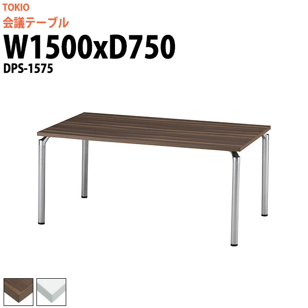 会議用テーブル DPS-1575 幅1500x奥行750x高さ700mm 角型 大型 重厚感 ミーティングテーブル 会議テーブル おしゃれ オフィスのデスク 長テーブル 会議机 長机 会議室 テーブル 事務所 事務机