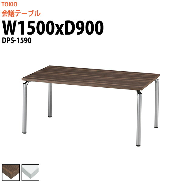 会議用テーブル DPS-1590 幅1500x奥行900x高さ700mm 角型 大型 重厚感 ミーティングテーブル 会議テーブル おしゃれ オフィスのデスク 長テーブル 会議机 長机 会議室 テーブル 事務所 事務机 55,572円