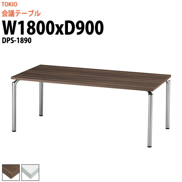 コンベンション経費数表 Dps 10 範囲1800x奥ぶかさ900x量さ700mm 角型 送料無料 北海道 沖縄 離島を擲つ 会議テーブル ミーティングテーブル 会議妻女 会議テーブル 会議用テーブル ミーティングテーブル 会議主事 長机 同勢 事務地 ファクトリ 会議室 打合せ室 Tokio