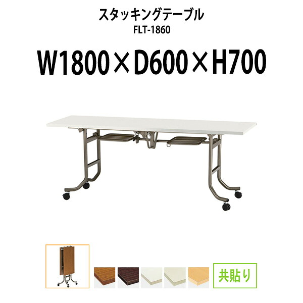 スタッキングテーブル FLT-1860 幅1800x奥行600x高さ700mm 共巻 長机 折りたたみ 会議用テーブル キャスター付き 会議テーブル おしゃれ ミーティングテーブル 会議机 長テーブル 会議室 テーブル フォールディングテーブル｜オフィス家具ガジェット店