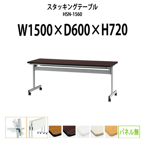 スタッキングテーブル HSN-1560 幅1500x奥行600x高さ720mm パネルなし 長机 折りたたみ 会議用テーブル キャスター付き 会議テーブル おしゃれ ミーティングテーブル 会議机 長テーブル 会議室 テーブル フォールディングテーブル｜オフィス家具ガジェット店