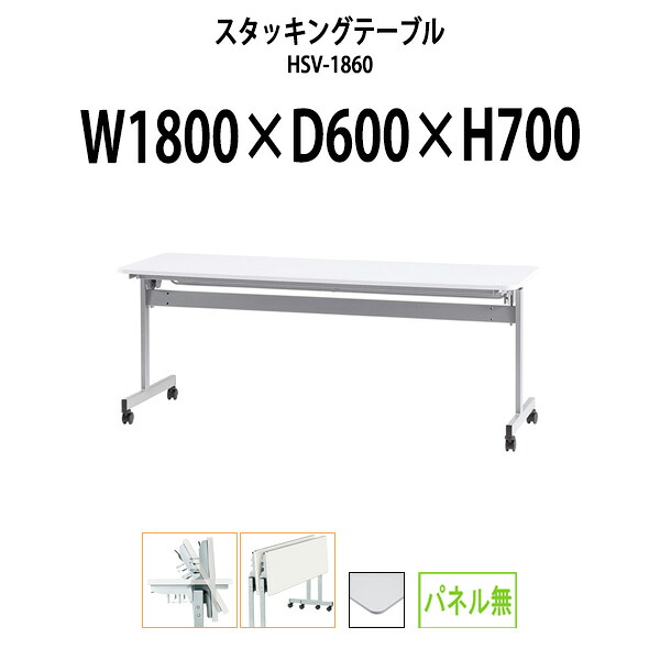 スタッキングテーブル HSV-1860 幅1800x奥行600x高さ700mm パネルなし 長机 折りたたみ 会議用テーブル キャスター付き 会議テーブル おしゃれ ミーティングテーブル 会議机 長テーブル 会議室 テーブル フォールディングテーブル｜オフィス家具ガジェット店 28,829円