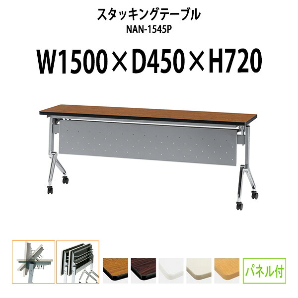 スタッキングテーブル NAN-1545P 幅1500x奥行450x高さ720mm パネル付 長机 折りたたみ 会議用テーブル キャスター付き 会議テーブル おしゃれ ミーティングテーブル 会議机 長テーブル 会議室 テーブル フォールディングテーブル|オフィス家具ガジェット店