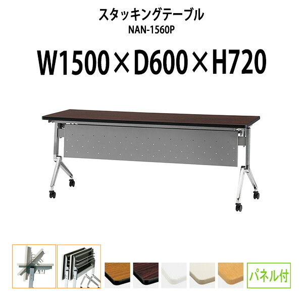 スタッキングテーブル NAN-1560P 幅1500x奥行600x高さ720mm パネル付 会議用テーブル 折りたたみ キャスター付き 長机 ミーティングテーブル 会議テーブル おしゃれ 会議机 長テーブル 会議室 テーブル フォールディングテーブル
