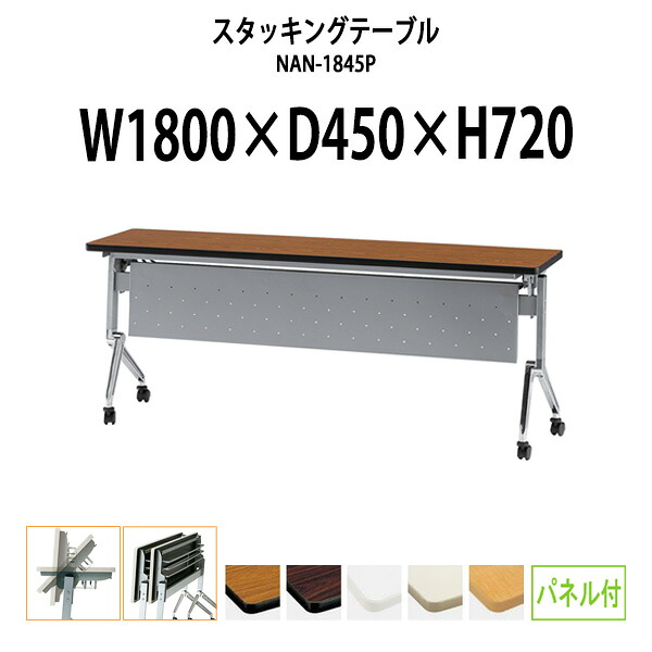 スタッキングテーブル NAN-1845P 幅1800x奥行450x高さ720mm パネル付 会議用テーブル 折りたたみ キャスター付き 長机 ミーティングテーブル 会議テーブル おしゃれ 会議机 長テーブル 会議室 テーブル フォールディングテーブル