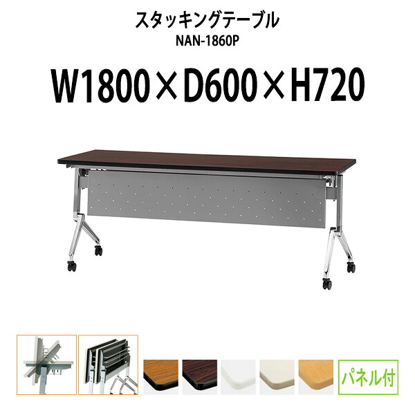 スタッキングテーブル NAN-1860P 幅1800x奥行600x高さ720mm パネル付 会議用テーブル 折りたたみ キャスター付き 長机 ミーティングテーブル 会議テーブル おしゃれ 会議机 長テーブル 会議室 テーブル フォールディングテーブル