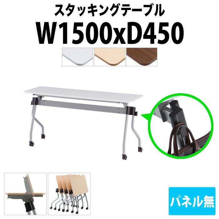 スタッキングテーブル NTA-N1545 幅1500x奥行450x高さ720mm パネルなし 会議用テーブル 折りたたみ キャスター付き 長机 ミーティングテーブル 会議テーブル おしゃれ 会議机 長テーブル 会議室 テーブル フォールディングテーブル