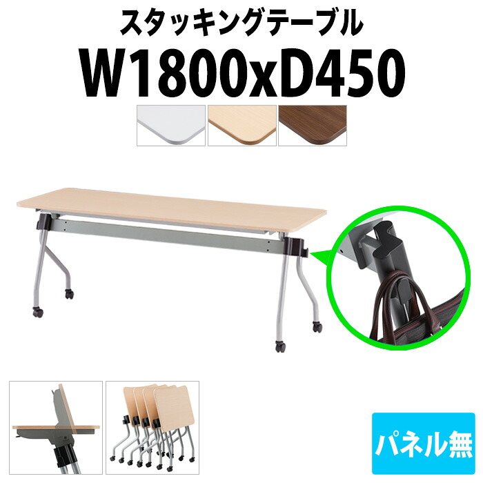 スタッキングテーブルカバン掛け付 NTA-N1845 幅1800x奥行450x高さ720mm パネルなし 会議室 テーブル 会議用テーブル 折りたたみ キャスター付き 長机 フォールディングテーブル 会議テーブル おしゃれ