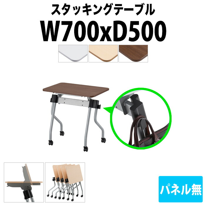 スタッキングテーブル NTA-N750 幅700x奥行500x高さ720mm パネルなし 会議用テーブル 折りたたみ キャスター付き 長机 ミーティングテーブル 会議テーブル おしゃれ 会議机 長テーブル 会議室 テーブル フォールディングテーブル
