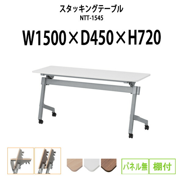 スタッキングテーブル NTT-1545 幅1500x奥行450x高さ720mm パネルなし 棚付 会議用テーブル 折りたたみ キャスター付き 長机 ミーティングテーブル 会議テーブル おしゃれ 会議机 長テーブル 会議室 テーブル フォールディングテーブル
