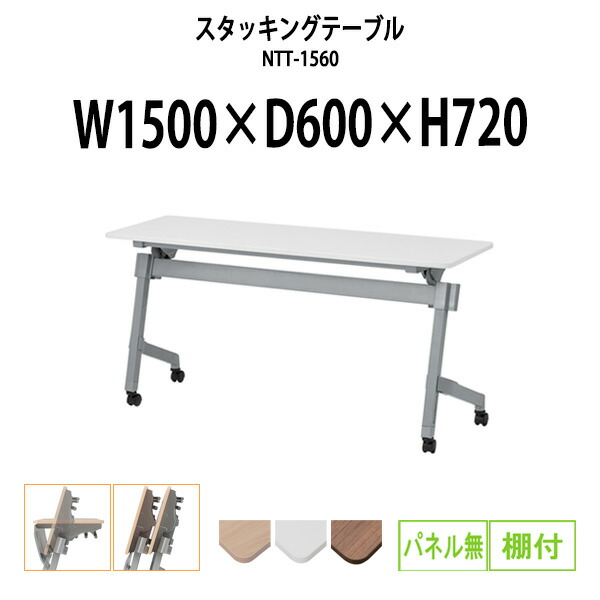 スタッキングテーブル NTT-1560 幅1500x奥行600x高さ720mm パネルなし 棚付 会議用テーブル 折りたたみ キャスター付き 長机 ミーティングテーブル 会議テーブル おしゃれ 会議机 長テーブル 会議室 テーブル フォールディングテーブル