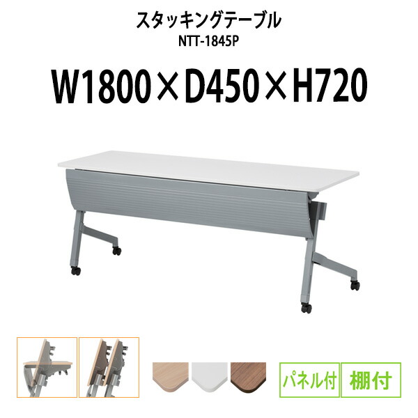 楽天市場】スタッキングテーブル NTT-1845 幅1800x奥行450x高さ720mm 