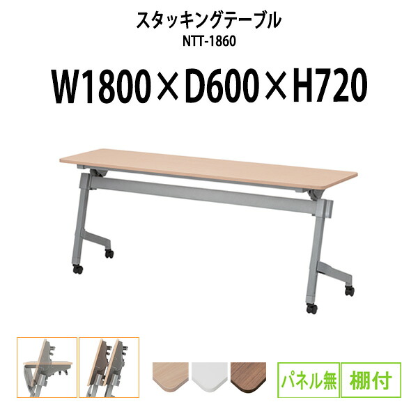 スタッキングテーブル NTT-1860 幅1800x奥行600x高さ720mm パネルなし 棚付 会議用テーブル 折りたたみ キャスター付き 長机 ミーティングテーブル 会議テーブル おしゃれ 会議机 長テーブル 会議室 テーブル フォールディングテーブル