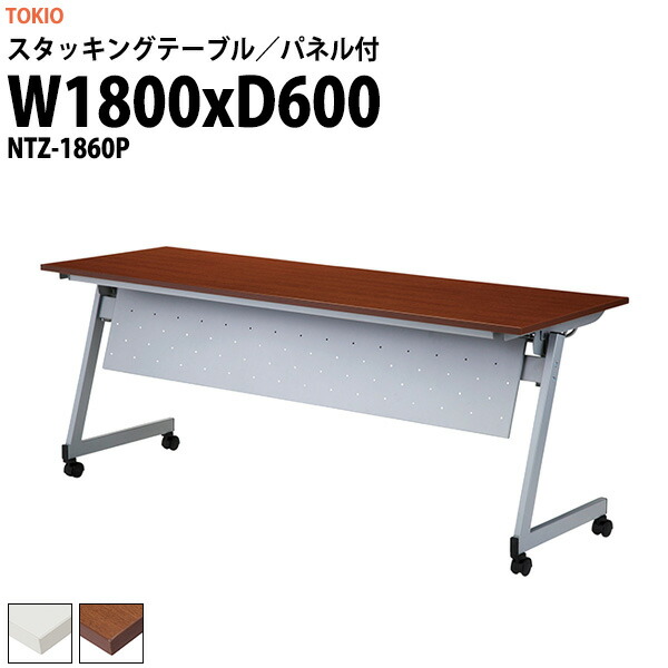スタッキングテーブル NTZ-1860P 幅1800x奥行600x高さ720mm パネル付 会議用テーブル 折りたたみ キャスター付き 長机 ミーティングテーブル 会議テーブル おしゃれ 会議机 長テーブル 会議室 テーブル フォールディングテーブル