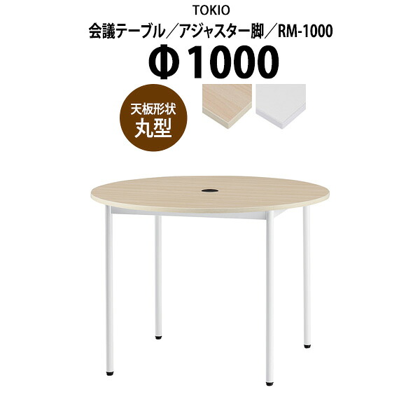 会議用テーブル RM-1000 Φ1000x高さ720mm 丸型 アジャスター脚 配線コードホルダー1ヶ付 大型 重厚感 ミーティングテーブル 会議テーブル おしゃれ オフィスのデスク 長テーブル 会議机 長机 会議室 テーブル 事務所 事務机