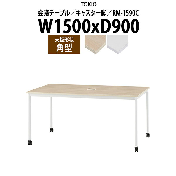 会議用テーブル RM-1590C 幅1500x奥行900x高さ720mm 角型 キャスター脚 配線コードホルダー1ヶ付 大型 重厚感 ミーティングテーブル 会議テーブル おしゃれ オフィスのデスク 長テーブル 会議机 長机 会議室 テーブル 事務所 事務机