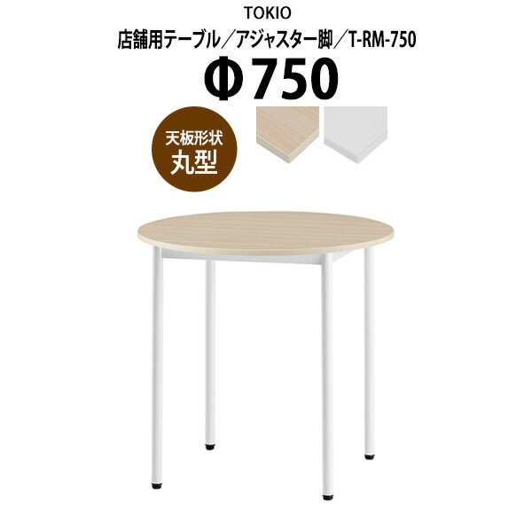社員食堂テーブル 2人用 店舗用 T-RM-750 Φ75x高さ72cm 丸型 アジャスター脚 社員食堂用テーブル 休憩室 店舗テーブル 飲食店 喫茶店 ロビー 店舗 待合室 会議室 テーブル
