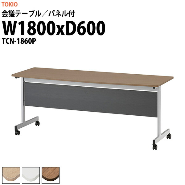 会議用テーブル TCN-1860P 幅1800x奥行600x高さ720mm パネル付 大型 重厚感 ミーティングテーブル 会議テーブル おしゃれ オフィスのデスク 長テーブル 会議机 長机 会議室 テーブル 事務所 事務机 26,577円