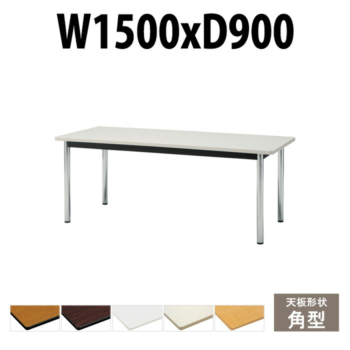 会議用テーブル TCWS-1590 幅1500x奥行900x高さ700mm 角型 ミーティングテーブル 会議テーブル おしゃれ オフィスのデスク 長テーブル 会議机 会社 長机 会議室 テーブル 事務所 事務机