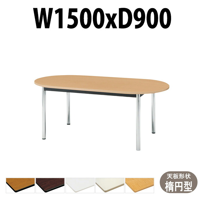 会議用テーブル TCWS-1590R 幅1500x奥行900x高さ700mm 楕円型 ミーティングテーブル 会議テーブル おしゃれ オフィスのデスク 長テーブル 会議机 会社 長机 会議室 テーブル 事務所 事務机