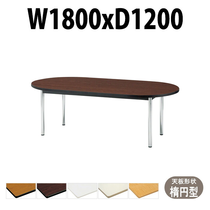 会議用テーブル TCWS-1812R 幅1800x奥行1200x高さ700mm 楕円型 ミーティングテーブル 会議テーブル おしゃれ オフィスのデスク 長テーブル 会議机 会社 長机 会議室 テーブル 事務所 事務机