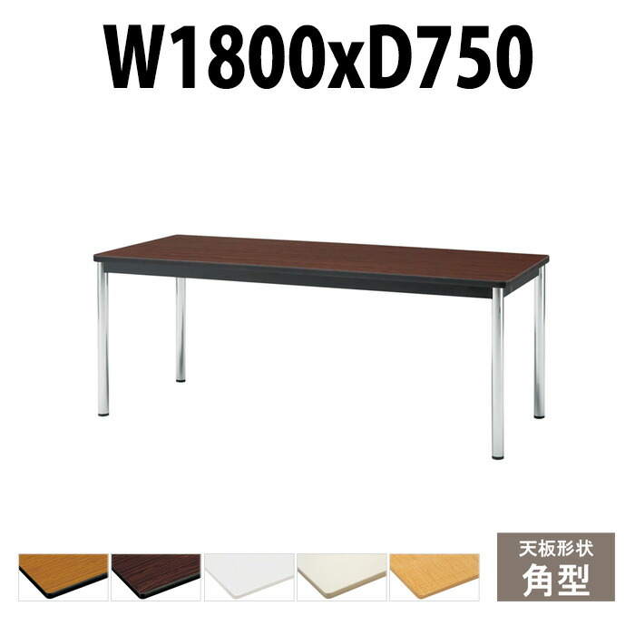 会議用テーブル TCWS-1875 幅1800x奥行750x高さ700mm 角型 ミーティングテーブル 会議テーブル おしゃれ オフィスのデスク 長テーブル 会議机 会社 長机 会議室 テーブル 事務所 事務机