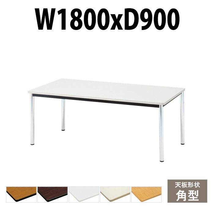 会議用テーブル TCWS-1890 幅1800x奥行900x高さ700mm 角型 ミーティングテーブル 会議テーブル おしゃれ オフィスのデスク 長テーブル 会議机 会社 長机 会議室 テーブル 事務所 事務机