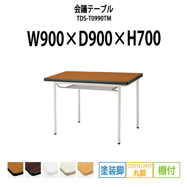 会議用テーブル TDS-T0990TM 幅900x奥行900x高さ700mm エラストマエッジ 棚付 塗装脚 丸脚 大型 重厚感 会議テーブル おしゃれ ミーティングテーブル 長テーブル オフィスのデスク 会議机 長机 会議室 テーブル 事務所 事務机|オフィス家具ガジェット店