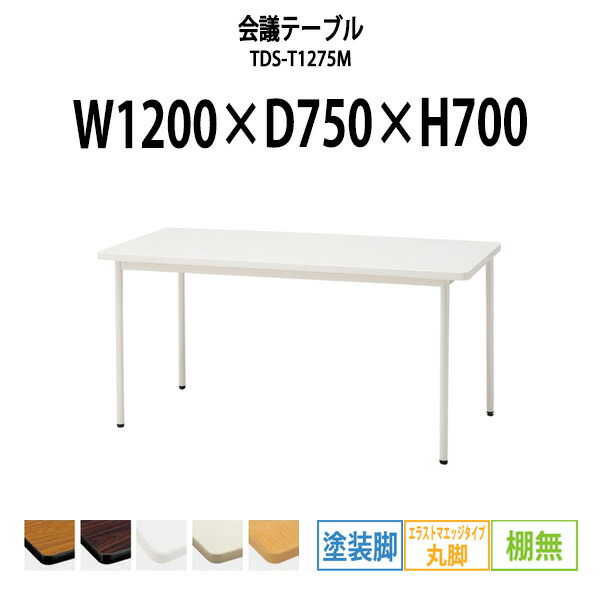 会議用テーブル TDS-T1275M 幅1200x奥行750x高さ700mm エラストマエッジ 棚なし 塗装脚 丸脚 大型 重厚感 ミーティングテーブル 会議テーブル おしゃれ オフィスのデスク 長テーブル 会議机 長机 会議室 テーブル 事務所 事務机