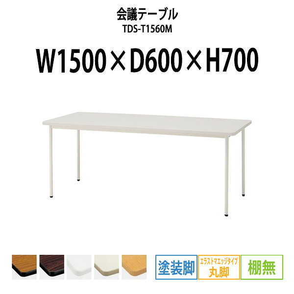 会議用テーブル TDS-T1560M 幅1500x奥行600x高さ700mm エラストマエッジ 棚なし 塗装脚 丸脚 大型 重厚感 会議テーブル おしゃれ ミーティングテーブル 長テーブル オフィスのデスク 会議机 長机 会議室 テーブル 事務所 事務机｜オフィス家具ガジェット店