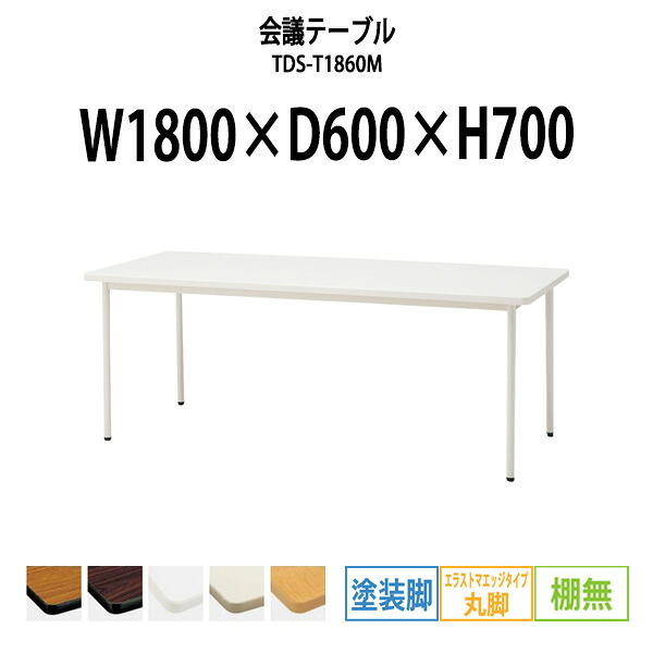 会議用テーブル TDS-T1860M 幅1800x奥行600x高さ700mm エラストマエッジ 棚なし 塗装脚 丸脚 大型 重厚感 会議テーブル おしゃれ ミーティングテーブル 長テーブル オフィスのデスク 会議机 長机 会議室 テーブル 事務所 事務机｜オフィス家具ガジェット店