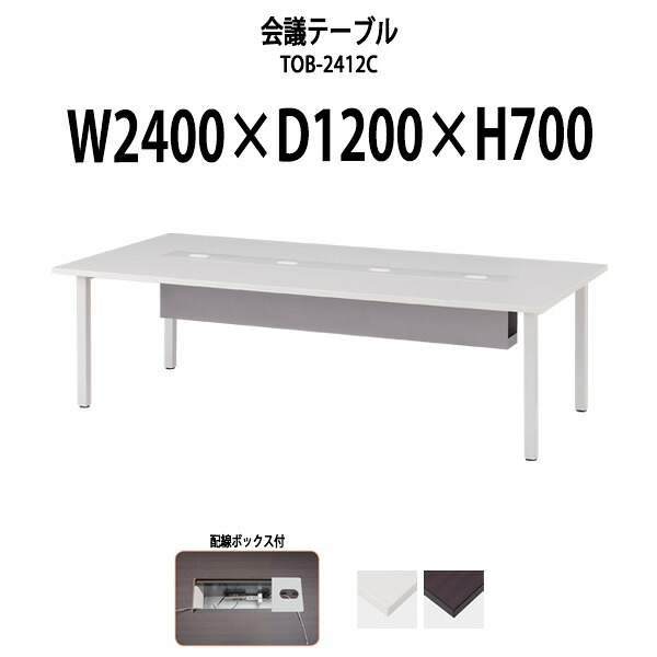 会議用テーブル 配線ボックス TOB-2412C 幅2400x奥行1200x高さ700mm 大型 重厚感 会議テーブル おしゃれ ミーティングテーブル 長テーブル オフィスのデスク 会議机 長机 会議室 テーブル 事務所 事務机|オフィス家具ガジェット店