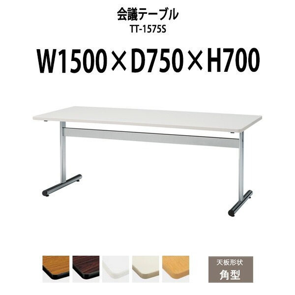 会議用テーブル TT-1575S 幅1500x奥行750x高さ700mm 角型 大型 重厚感 ミーティングテーブル 会議テーブル おしゃれ オフィスのデスク 長テーブル 会議机 長机 会議室 テーブル 事務所 事務机